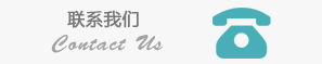 聯(lián)系