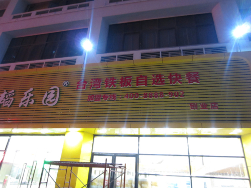 臺灣鐵板燒快餐
