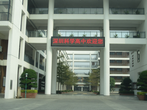 深圳科學高中案例
