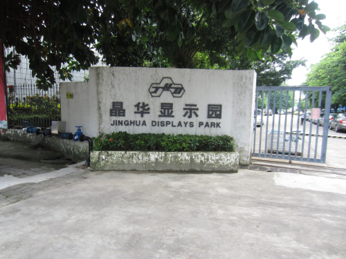 晶華顯示園