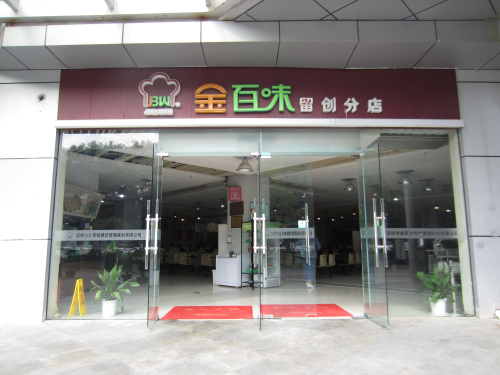 金百味-留創(chuàng)分店